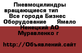 Пневмоцилиндры вращающиеся тип 7020. - Все города Бизнес » Оборудование   . Ямало-Ненецкий АО,Муравленко г.